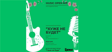 Відкритий мікрофон для музикантів "Гірше не буде" 29 березня о 18.00 у ВКО