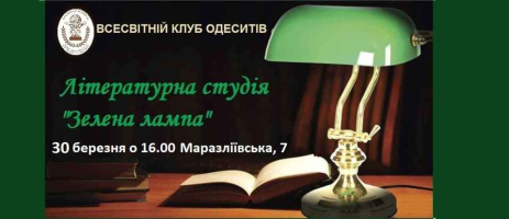 Літературна студія "Зелена лампа" 30 березня о 16.00 у ВКО