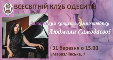 Авторський концерт композиторки та членкині ВКО Людмили Самодаєвої 31 березня о 15.00 у ВКО