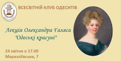 Лекція Олександра Галяса "Одеські красуні" у ВКО 24 квітня о 17.00