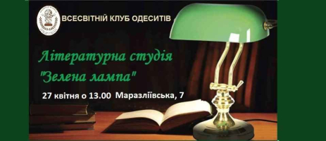 Літературної студії "Зелена лампа" 27 квітня о 13.00 у ВКО