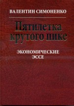 Симоненко - Пятилетка крутого пике