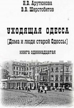 Арутюнова - Дома и люди старой Одессы