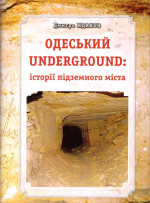 Жданов - Одеський Underground історії підземного міста