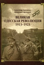 Стремядин ВЕЛИКАЯ ОДЕССКАЯ РЕВОЛЮЦИЯ 1913-1923