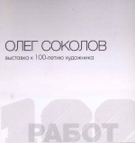 ~ Олег Соколов — 100 работ