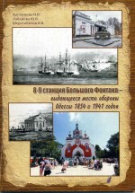 Арутюнова - 8-9 станция Большого Фонтана выдающееся место обороны Одессы 1854 и 1941 годов