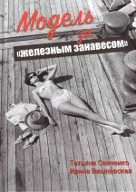 Савченко - Модель за «железным занавесом