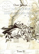 Губарь - Топография пушкинской Одессы т.II