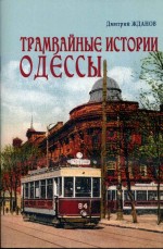 Жданов - Трамвайные истории Одессы