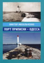 Михальченко  Виктор - Порт Приписки - Одесса