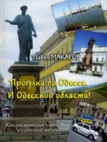 Макаров Павел - Прогулки по Одессе 