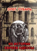 Губарь Олег - Из истории евреев Одессы
