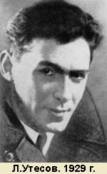 Леонид Утесов, 1929 г.