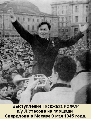 Выступление Госджаза РСФСР п/у Л.Утесова на площади Свердлова в Москве 9 мая 1945 года